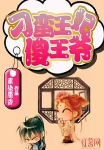 The Wild Princess and the Foolish Prince