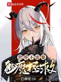 The World Doesn't Need a Succubus to Save It