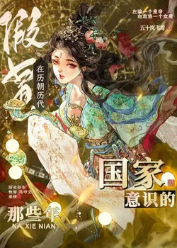 The Years I Impersonated National Consciousness Across Dynasties