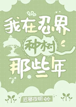 The Years I Planted Trees in the Ninja World