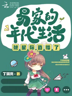 The Yi Family's Era Life Is Being Livestreamed Across the Interstellar