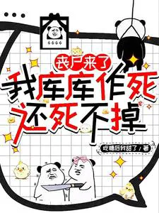 The Zombies Are Coming, I Recklessly Court Death, But Still Can't Die