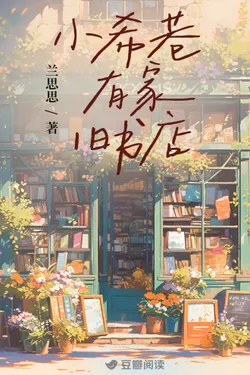 There's an Old Bookstore in Xiaoxi Alley