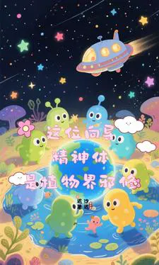 This Guide's Spiritual Body is a Demonic Cultivator from the Plant World