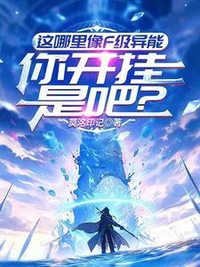 This Isn't F-Rank Ability, Are You Cheating?