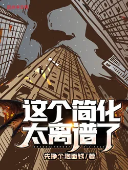 This Simplification is Too Outrageous!