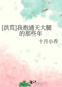 Those Years I Hugged Tongtian's Thigh in the Great Desolation