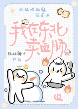 Those Years Selling Blood Sausage in Northeast China