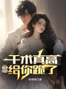 Thousand Techniques Are Truly High, Auntie Kneels to You