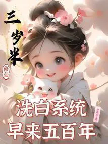 Three and a Half Years Old Cultivating Immortality, The Whitewashing System Arrived Five Hundred Years Early
