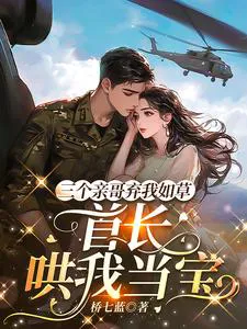 Three Older Brothers Abandoned Me Like Grass, The Commander Dotes on Me Like a Treasure