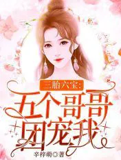 Three Pregnancies Six Treasures: Five Brothers Spoil Me Rotten