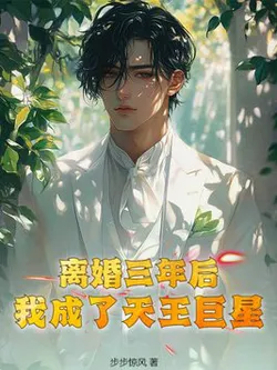 Three Years After Divorce, I Became a Superstar