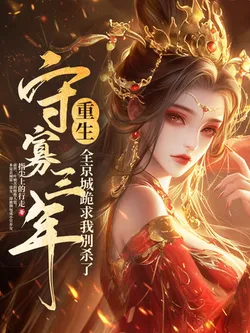 Three Years Widowed, Reborn, The Whole Capital Begs Me Not to Kill