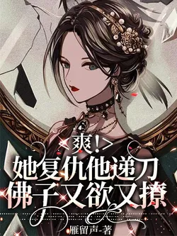 Thrilling! She Seeks Revenge, He Hands Her the Knife, the Buddha Son Desires and Teases