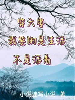 Through the 60s: I Want Life, Not Just to Survive