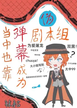 Through The Bullet Comments, He Became Part Of The "Fake Script" Group