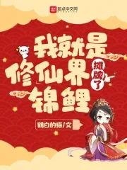 Time to Confess: I Am the Koi of the Cultivation World