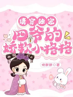 Time Travel in Qing Dynasty: The Exclusively Pampered Soft Little Gege of the Fourth Prince