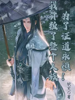 To Prove The Eternal Way! I Betrayed All Of Mankind