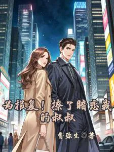 To Retaliate Against My Husband! I Flirted with the Uncle Who Secretly Loved Me