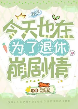 To Retire, The Plot Collapses [Quick Transmigration]