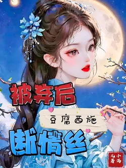 Tofu Beauty Severing Love After Abandonment