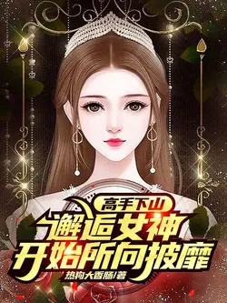 Top Expert Descends the Mountain, Meets Goddess and Becomes Unstoppable