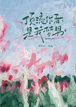 Top-Tier Author Is My Dream Man [Entertainment Circle]