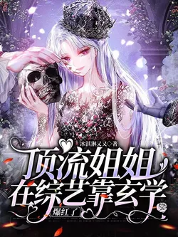 Top-tier Sister Skyrockets to Fame in a Variety Show by Relying on Metaphysics