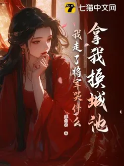 Traded Me for a City, Why is the General Crying Now That I've Left?