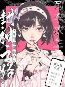 Train Survival: The Path to Godhood Starting from Precognition