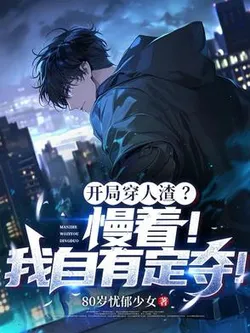 Transferred into a Scumbag at the Start? Wait! I Have My Own Plan!