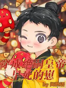 Transformed into the Child of a Childless Emperor, Doomed to Die Young