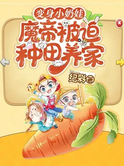 Transforming into a Little Baby: The Demon Emperor Is Forced to Farm and Support the Family