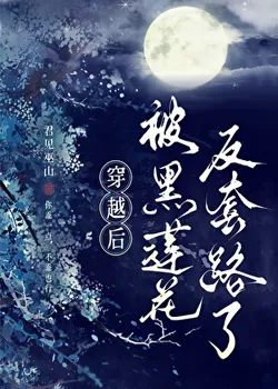 Transmigrated and Then Tricked by the Black Lotus