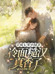 Transmigrated as a 70s Little Green Tea, the Cold-Faced Rough Guy Falls for Her