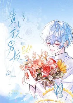 Transmigrated as a Beta Background Character in a Noble Academy