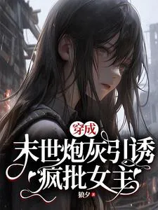 Transmigrated as a Cannon Fodder in the Apocalypse to Entice the Crazy Female Lead