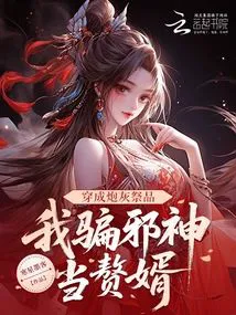 Transmigrated as a Cannon Fodder Sacrifice, I Tricked an Evil God into Becoming My Son-in-Law