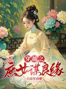 Transmigrated as a Concubine's Daughter Plotting a Good Marriage