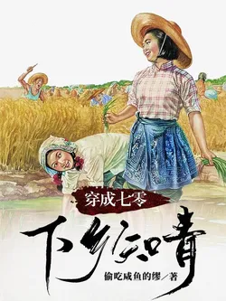 Transmigrated as a Female Educated Youth in the 70s