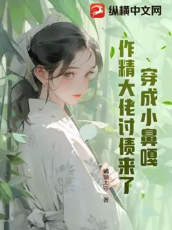 Transmigrated as a Little Brat, the Doting Boss Came for Debt Collection