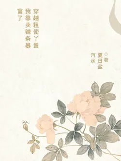 Transmigrated as a Maid, I Got Rich by Selling Spicy Strips