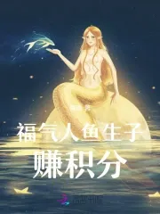 Transmigrated as a Mermaid, the Easy Pregnancy System Helps Me Bear Children