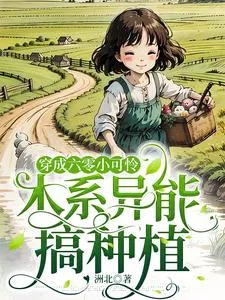 Transmigrated as a Pitiful Little Girl in the Sixties, Cultivating with Wood Ability