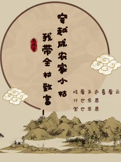 Transmigrated as a Rural Aunt, I Led the Entire Village to Prosperity!