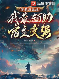 Transmigrated as a System: I Rely on Assisting My Host to Become Stronger