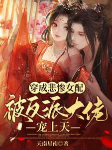 Transmigrated as a Tragic Female Supporting Character, Pampered by the Villain Boss