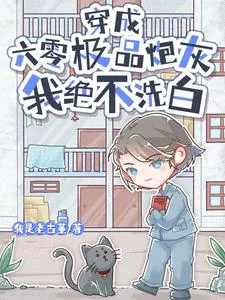 Transmigrated as a Vicious Cannon Fodder in the 60s, I Will Never Wash White